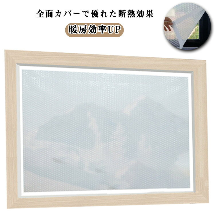 断熱シート 寒さ対策 窓断熱シート 二重窓 防寒カーテン 防風 窓用 フィルム 省エネ 節電 シート防寒 ..