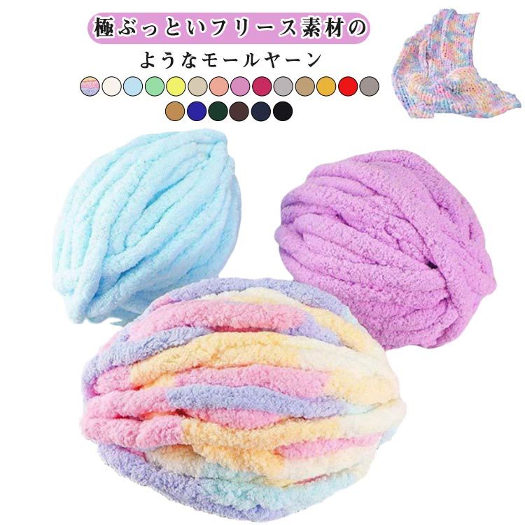 ニットヤーン チャンキーニット 毛糸 毛布 フリース 超極太 チャンキーヤーン 毛糸 モールヤーン もこもこ ふわふわ 毛糸 チャンキーヤーン ハンドメイド ブランケット 手芸 無地 編み物 帽子 セーター 肩掛け ペットベッド ひざ掛け