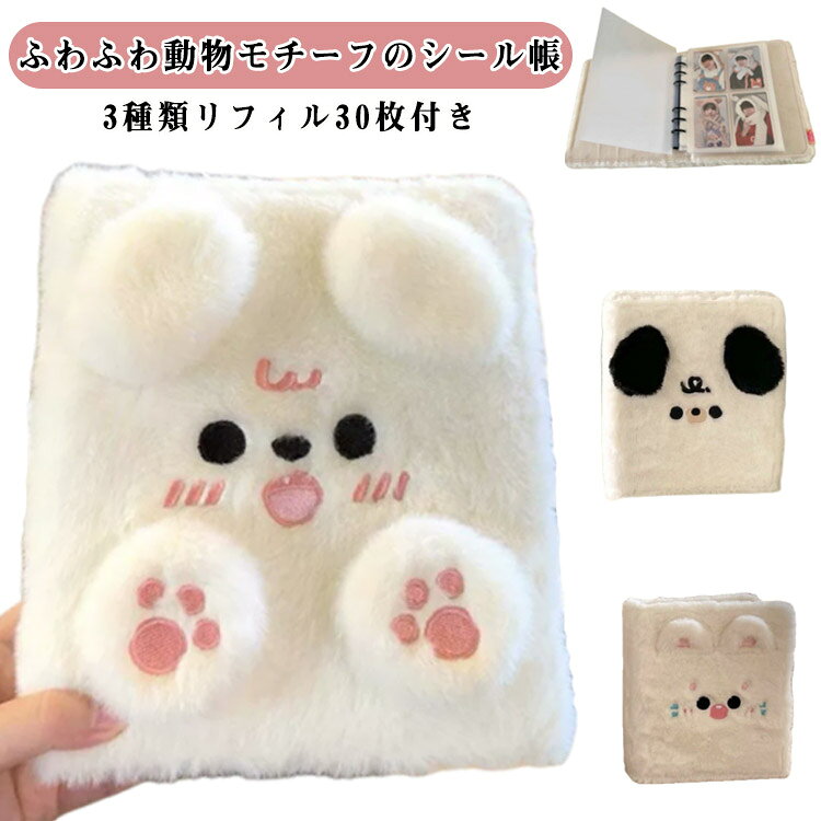 6穴 女の子 ふわふわ はがせる A6 シール バインダー シール台紙 【リフィル30枚付き】 可愛い 動物 【リフィル30枚付き】 シール帳 リフィル はがせるシール収納 シール手帳 剥離紙 バインダー 6穴リング カスタマイズ手帳 DIYデコ