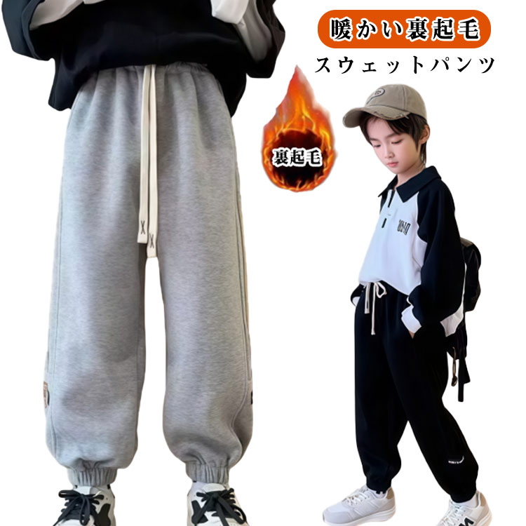 Long-Trousers, Trousers - 春 裏起毛 ジョガーパンツ ロングパンツ キッズ 防寒 スウェットパンツ パンツ ジュニア 女の子 子供服 秋冬 ボトムス 冬着 厚手 裏起毛 長ズボン あったか 暖かい 男の子 120 子ども服 キッズ 130 140 150 160 170cm