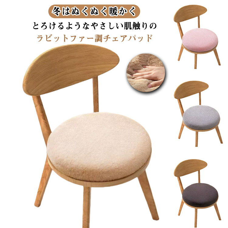 チェアパッド 座布団 椅子 ラビットファー調 40cm クッション 低反発 円型 ふわふわ チェアクッション ..