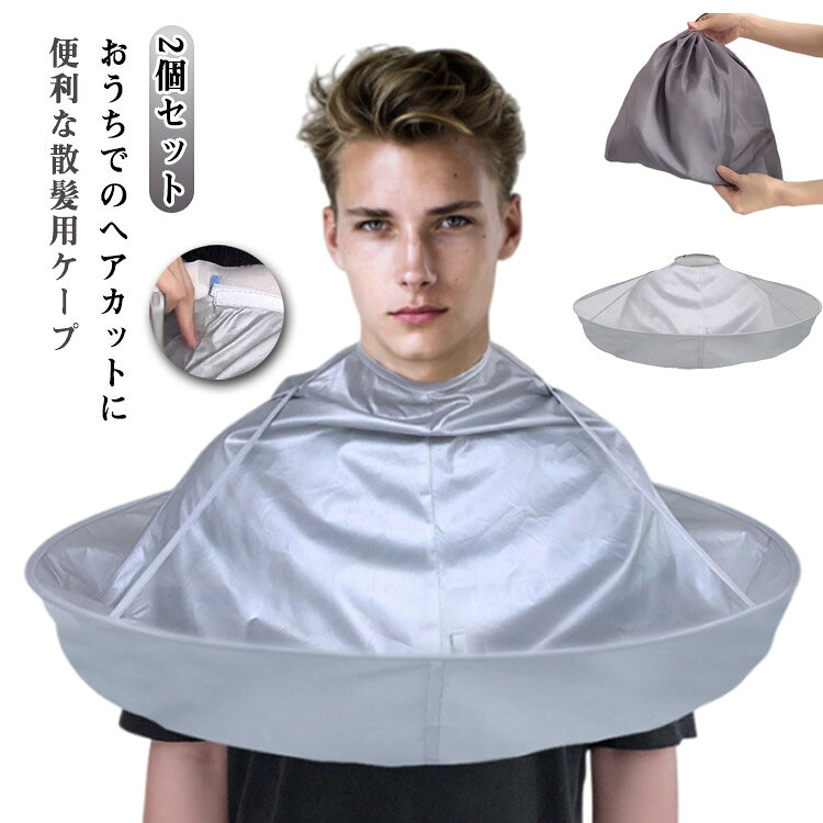 2個セット セルフカット 散髪クロス クロス 自分で髪を切る道具 散髪ケープ 大人用 ケープ ヘアカット 子供 ヘアカットエプロン 2個セット 髪切り ケープ 自分でヘアカット マント 散髪 散髪 毛染め セルフ 自宅 折り畳み