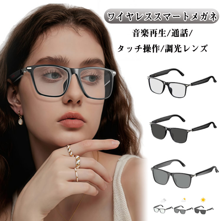ワイヤレススマートメガネ音楽再生/通話/タッチ操作/調光レンズ掛けるだけで音楽再生・ハンズフリー通話・音声アシスタントが使える、多機能オーディオグラス。通勤・旅行・スポーツ・アウトドアなど、あらゆるシーンで活躍し、日常をもっと便利で楽しくし...