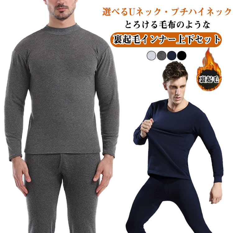選べるUネック・プチハイネック！とろける毛布のような裏起毛インナー 上下セット肌ざわりぽかぽかの裏起毛で、着た瞬間からぬくぬく暖かいインナー上下セット。動きやすいストレッチ素材が体にやさしくフィットし、冬の重ね着もストレスなく快適に過ごせます。首元はUネックとプチハイネックの選べる2タイプ。普段のコーデや使いたいシーンに合わせて、お好みのスタイルを楽しめます。 サイズ M L XL 2XL 3XL 4XL サイズについての説明 M 体重45-50kgL 体重50-57.5kgXL 体重55-62.5kg2XL 体重60-70kg3XL 体重70-80kg4XL 体重75-90kg 素材 ポリエステル 色 ライトグレー(Uネック) ブラック(Uネック) ダークグレー(Uネック) ネイビー(Uネック) ライトグレー(プチハイネック) ブラックー(プチハイネック) ダークグレーー(プチハイネック) 備考 ●サイズ詳細等の測り方はスタッフ間で統一、徹底はしておりますが、実寸は商品によって若干の誤差(1cm〜3cm )がある場合がございますので、予めご了承ください。 ●商品の色は、撮影時の光や、お客様のモニターの色具合などにより、実際の商品と異なる場合がございます。あらかじめ、ご了承ください。 ●製品によっては、生地の特性上、洗濯時に縮む場合がございますので洗濯時はご注意下さいませ。 ▼色味の強い製品によっては他の衣類などに色移りする場合もございますので、速やかに（脱水、乾燥等）するようにお願いいたします。 ▼生地によっては摩擦や汗、雨などで濡れた時は、他の製品に移染する恐れがございますので、着用の際はご注意下さい。 ▼生地の特性上、やや匂いが強く感じられるものもございます。数日のご使用や陰干しなどで気になる匂いはほとんど感じられなくなります。
