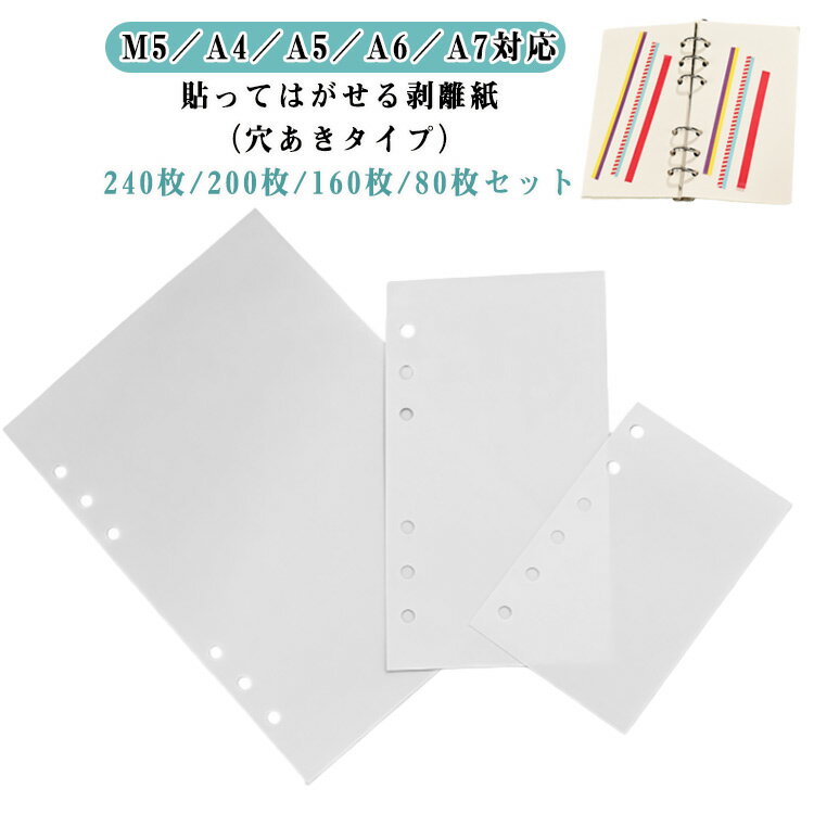 剥離紙 A5 剥離紙 厚手 240枚/200枚/160枚/80枚セット A6 シール帳 m5 A7 貼って剥がせる 240枚/200枚/..
