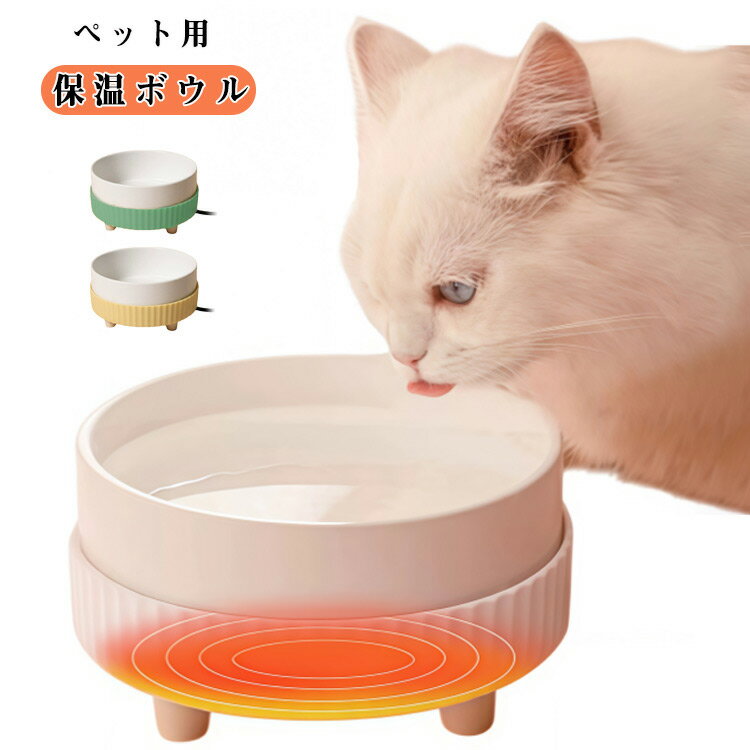 保温ウォーターボウル ペット用 ペット用加熱ボール 冬 usb給電 犬 450ML 30℃ 空焚き防止 陶器 ペット用 飲水器 猫 大容量 食器 フードボウル 恒温温水ボウル 温水ボウル 恒温加熱 小動物茶碗猫 ウサギ 鳥 犬 給水器 室内用 屋外用 衛生 冬 防寒対策