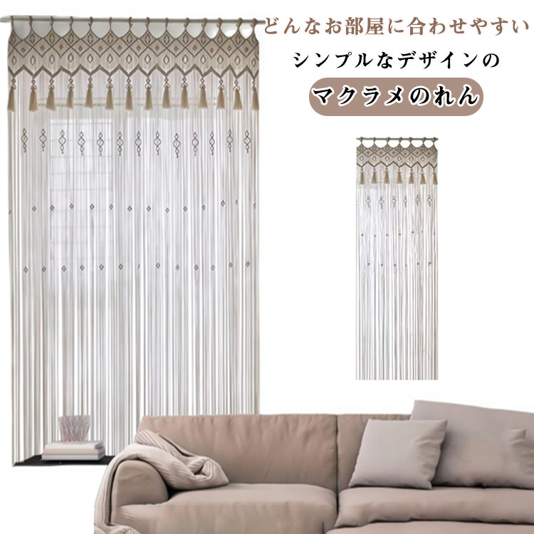 タペストリー のれん 暖簾 手作り 暖簾 ひも アジアン カーテン マクラメ 洋室 手編み 玄関 のれん 間仕切り 目隠し 北欧 マクラメ編み 縄のれん ひものれん ドア おしゃれ インテリア ひもスクリーン 和室 無地
