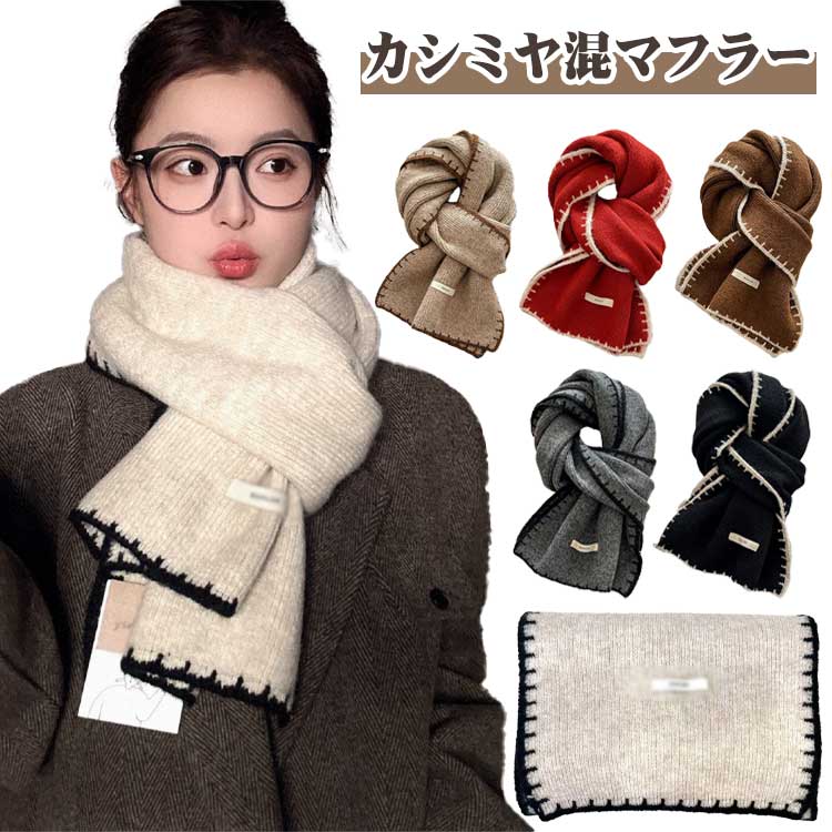 無地 秋冬 おしゃれ ストール 通学 ウール混 カシミヤ混 マフラー 防寒 暖かい 厚手 レディース 韓国 柔らかい 170cm×30cm スカーフ ニ..