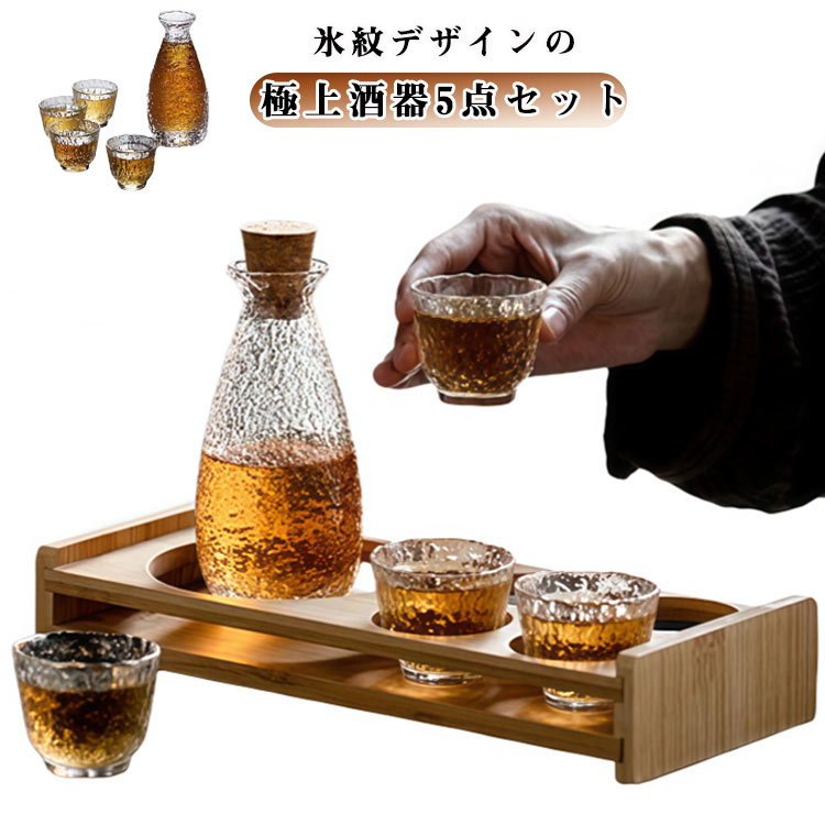 おちょこ 酒器セット 上品 食洗機対応 徳利 父の日 耐熱 クリア 日本酒 お猪口 冷酒 5点セット 盃 徳利..