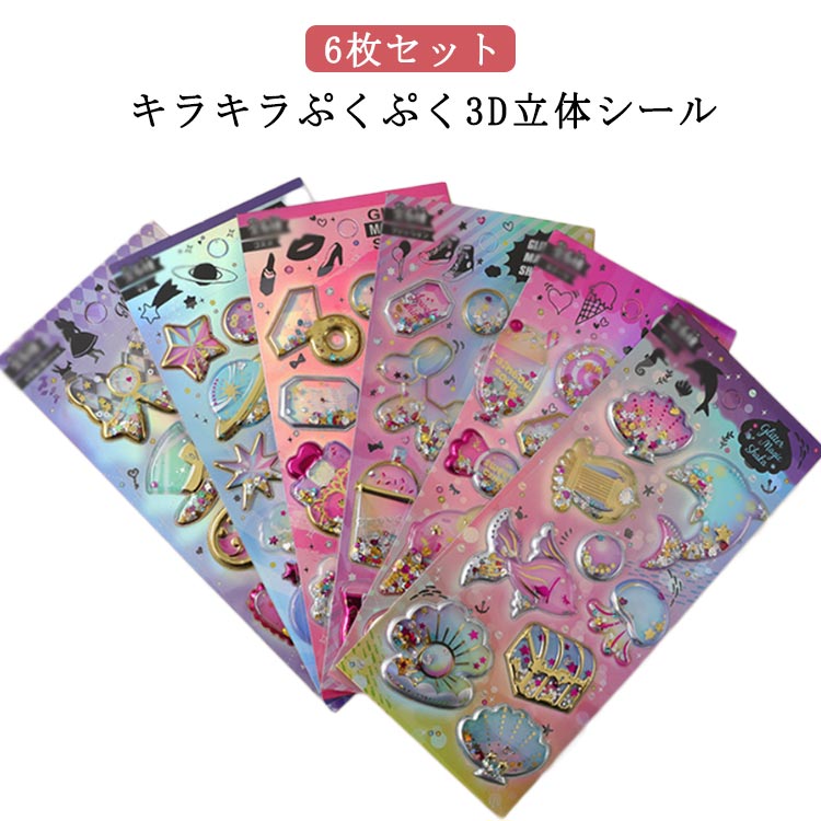 Rakuten - スマホケース 3D立体シール キラキラ 水筒 ぷっくりシール DIY 手帳用 ご褒美シール デコシール 贈り物 SNS映え ぷくぷくシール 日記帳用 装飾 6枚セット ステッカー プレゼント アルバム 飾り 子供 小学生 送料無料 誕生日 ギフト 6枚セット シール交換 韓国