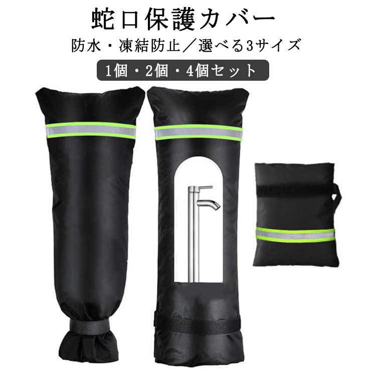 蛇口カバー 柱 防水 蛇口保護カバー 水道 破裂防止 防寒 雪 凍結防止 外水栓 カバー 屋外 蛇口カバー ..