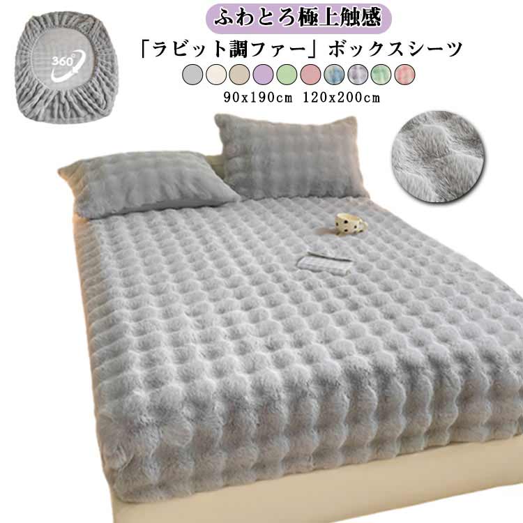 Rakuten - キッズ シングル 冬 あったか 【極上のふわとろ】 ハーフ マットレスカバー 厚手 【極上のふわとろ】 ベッドシーツ 冬用 シーツ ベッドカバー もこもこ ラビット調ファー ボックスシーツ 洗える 全周ゴム 静電気防止 防寒対策 暖か おしゃれ