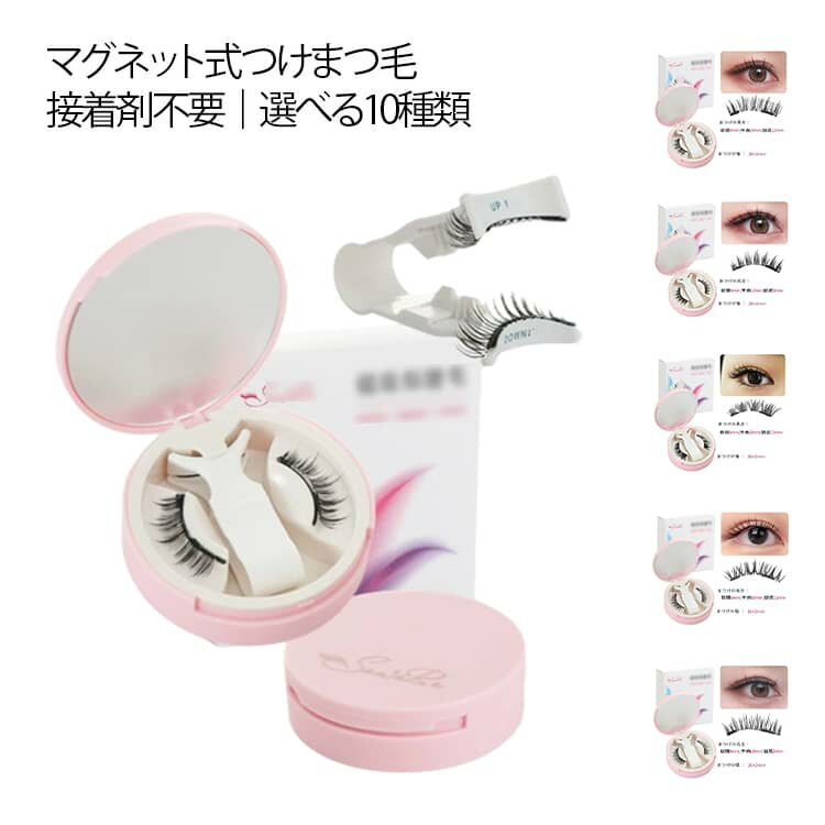 磁気 つけまつげ 再利用可能 束感 磁石 まつげ マグネット マグネット マグネット式つけまつげ つけまつ毛 3D 軽量 簡単装着 一体型 初心者 ナチュラル 時短 アイメイク 収納ケース付 長持ち 送料無料 つけま 磁石まつげ