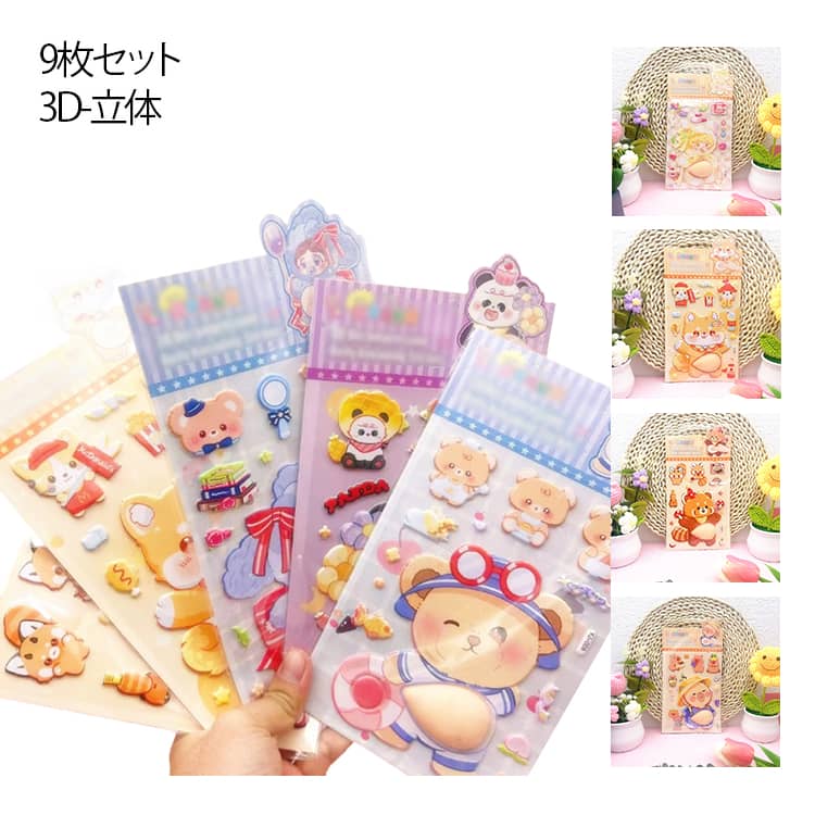 Rakuten - 9枚セット キャラクター ぷくぷくシール ごほうびシール おはじきシール 3D お腹シール 3Dシール 立体 9枚セット かわいい 女の子 向け もちもちスクイーズシール 贈り物 ご褒美シール 手帳 日記帳 デコ 携帯電話 スマホ 飾り ストレス解消