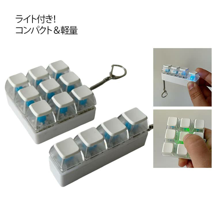 9キー 手遊び 4キー キーホルダー 青軸 フィジェット 減圧おもちゃ キーボード メカニカル 音 タクタイル ライト付き 触感 キースイッチテスター ADHD 暇つぶし グッズ 大人 携帯 子供 フィジットトイ おしゃれ ライト付き ミニ プレゼント ギフト 白