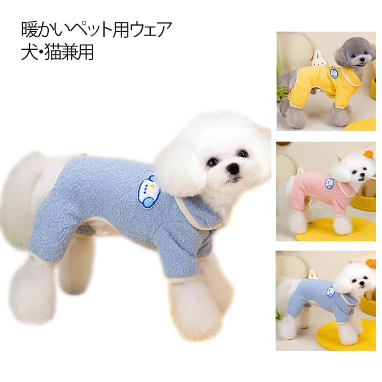小型犬 リード穴付 犬服 Dカン付き 裏起毛 秋冬春 防寒 冬 おしゃれ 猫服 モコモコ 暖かい 中型犬 ボアベスト つなぎ 犬服 可愛い 抜け毛対策 ペット 部屋着 お散歩 チワワ ダックス 柴犬 ペット用品 あったか