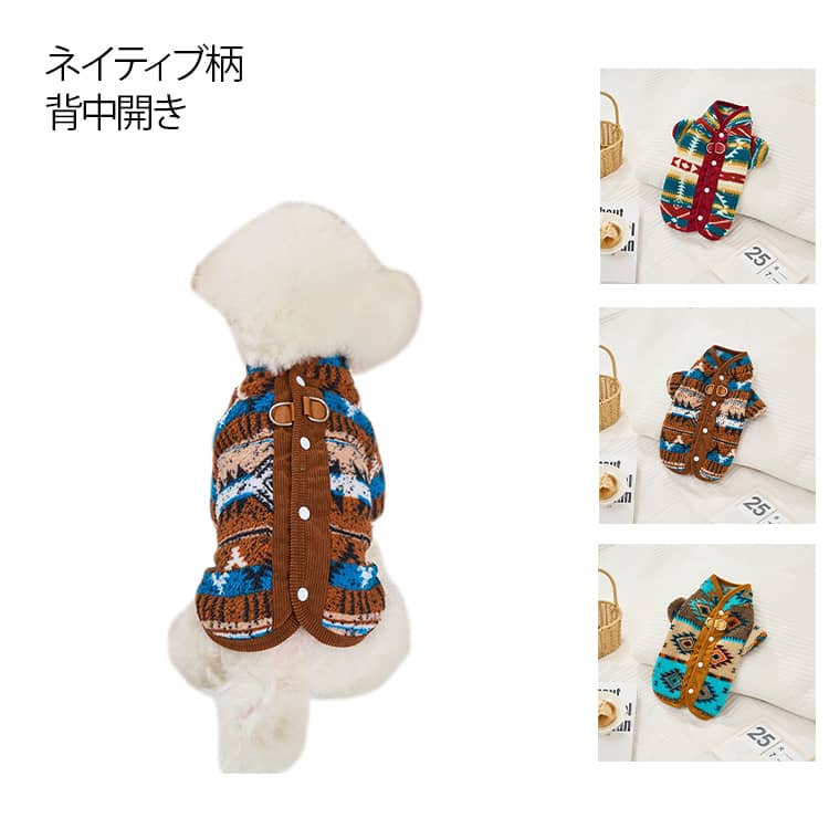 背中開き ネコ Dカン付き ボアベスト 抜け毛防止 カバーオール ネイティブ柄 犬服 ドッグウェア ロンパース 冬 ネイティブ柄 暖かい ナバホ オルテガ もこもこ 裏起毛 防寒 保温 エスニック柄 着脱簡単 小型犬 中型犬 おしゃれ アウター 秋冬 ペット服