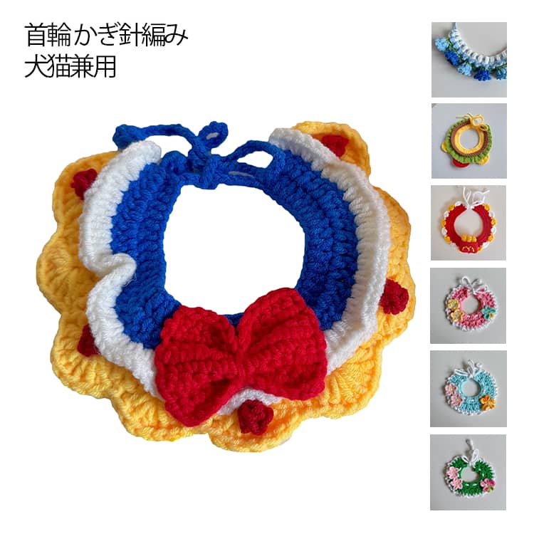 スヌード かぎ針編み ハンドメイド 冬 毛糸 ケープ 首輪 スタイ 犬 ニット マフラー アクセサリー 猫 猫 チョーカー ドッグウェア キャットウェア 犬猫兼用 かわいい おしゃれ 小型犬 防寒 記念撮影 写真撮影 ギフト プレゼント 猫 ペット用品