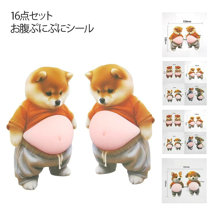 乐天商城 - もちもち お腹ぷにぷにシール 16点セット お腹シール 犬 ぷにぷに かわいい ぷにぷにシール 3Dシール 柔らかいお腹 立体シール もっちりシール ぷくぷくシール マシュマロ もっちりスクイーズ おなかシール シール帳 デコレーション