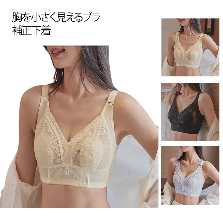 ブラ 着痩せ 胸を小さく見せるブラジャー 胸を小さく見えるブラ 胸を小さく見せる スマートブラ レース 補正下着 胸つぶし 脇高 脇肉 補正ブラ ノンワイヤー かわいい 薄型パッド フルカップ さらしブラ 着物ブラ