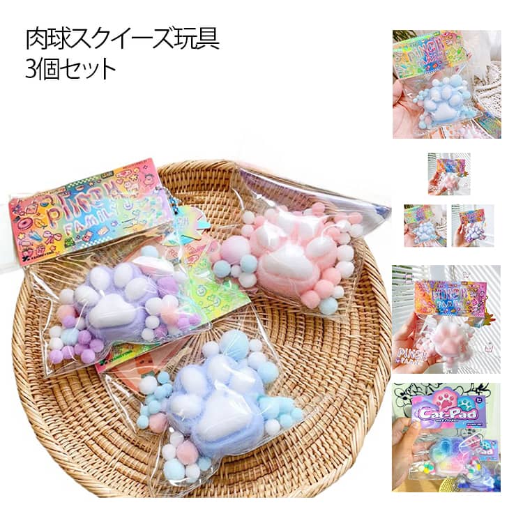 3個セット ぷにぷに 肉球 肉球 大きい 減圧グッズ 握るおもちゃ かわいい ストレス解消 ふわふわ にぎにぎ もちもち 肉球 癒し 子供 大人 感覚おもちゃ 低反発 景品 縁日 お祭り イベント スクイーズ玩具 ギフト おまけ 贈り物の商品画像