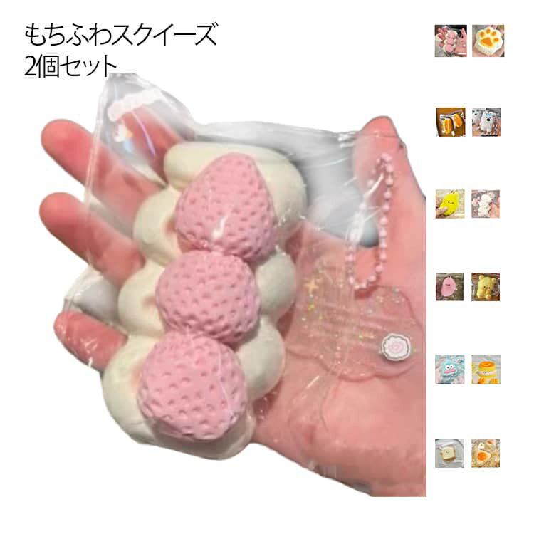 ぷにぷに ストレス解消 アニマル 大きい ふわふわ デザート スクイーズ玩具 おにぎり チーズ 肉球 握るおもちゃ 2個セット 減圧グッズ パン もちもち くま 犬 低反発 スクイーズ玩具 感覚おもちゃ かわいい 面白い 食品サンプル お祭り 景品の商品画像
