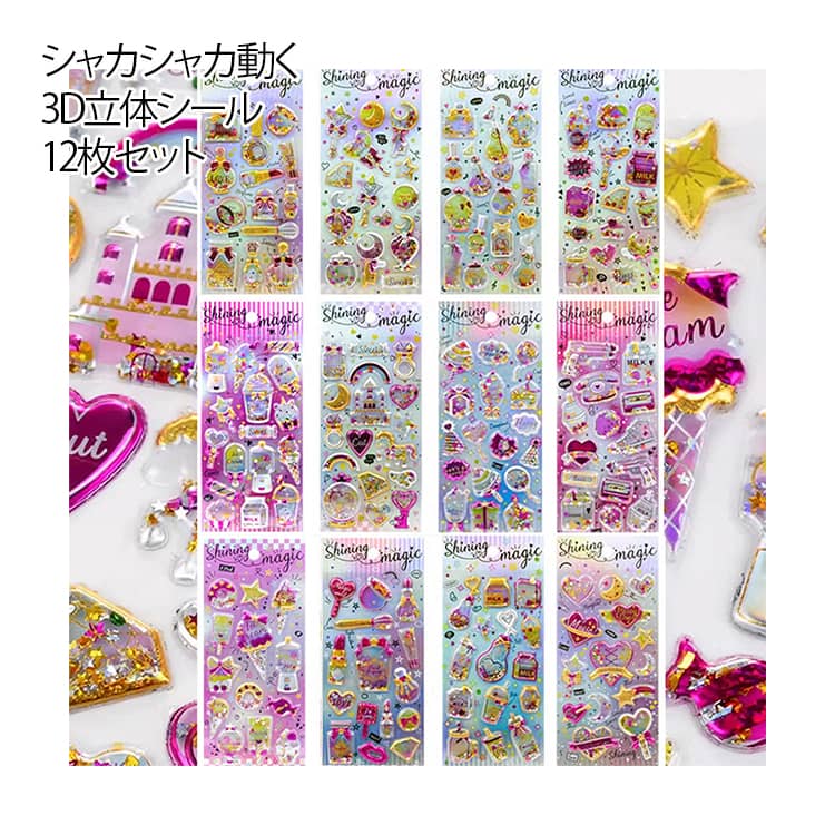 Rakuten - 立体シール キラキラ かわいい 【12枚セット】シャカシャカシール スパンコール 手帳 【12枚セット】シャカシャカシール ごほうびシール ぷっくりシール カプセルラメシール 子供 デコシール 女の子 手帳 グリッターシール DIY用 デコ 日記帳用 ステッカー