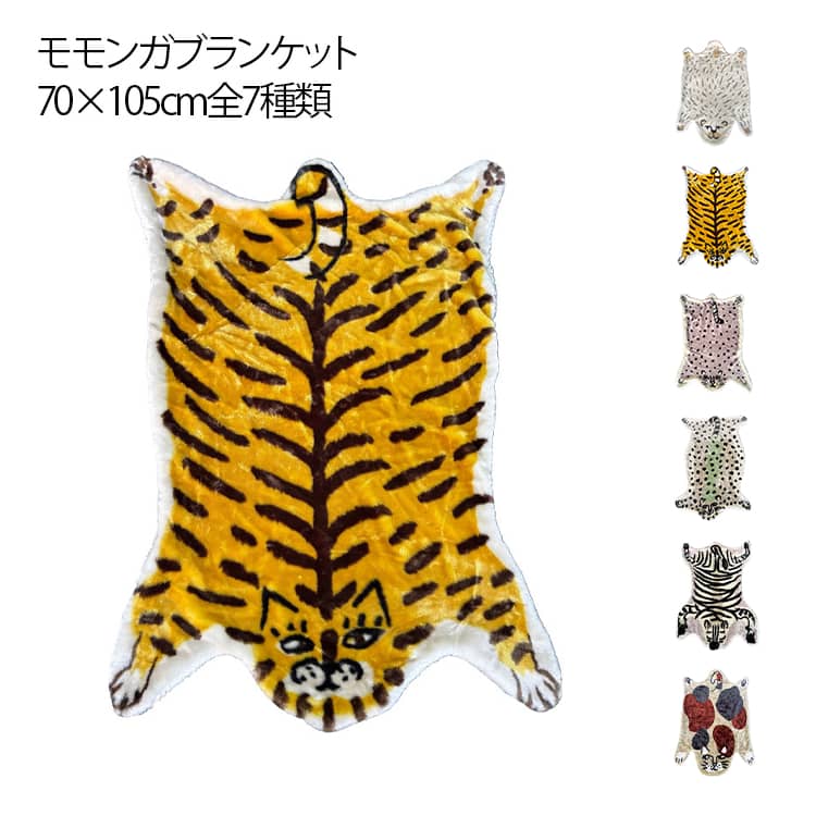 Rakuten - 厚手 ひざ掛け モコモコ ブランケット 70×105cm 膝掛け 毛布 裏ボア モモンガ ダイカットブランケット お昼寝 あったか 冬 大判 ふわふわ 秋冬 暖かい 車 アニマル トラ ヒョウ 動物 洗える オフィス 防寒 ブランケット おしゃれ おもしろ ギフト プレゼント 誕生日