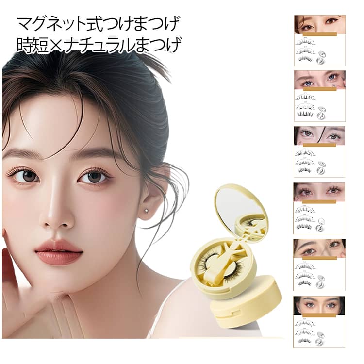 マグネット式つけまつげ まつげ 3D 再利用 接着剤不要 ナチュラル つけま まつエク...