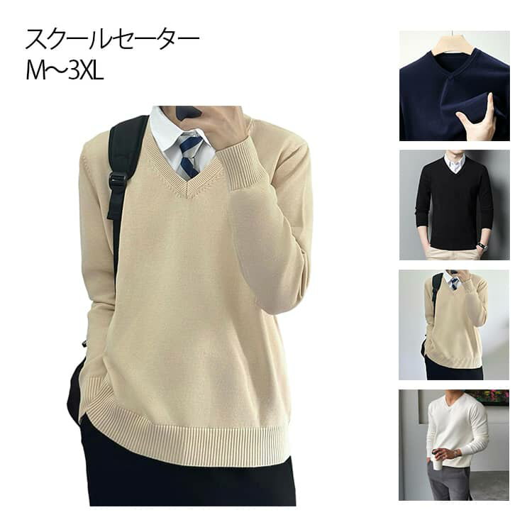 シンプル Vネック 高校生 制服 学生 ニット 洗える 無地 紺 女の子 スクールセーター セーター レディース 中学生 プルオーバー 黒 男子 スクールセーター 大きいサイズ 通学 学校 秋 冬 対策 防寒 ベージュ ギフト プレゼント