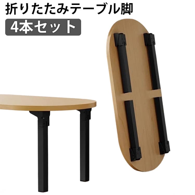 折りたたみテーブル脚4本セット高い耐久性と使いやすさを兼ね備えた、折りたたみ式テーブル脚。厚みのある鉄製角パイプを採用し、4本脚で最大耐荷重約400kgの高強度を実現しました。ソファやキャビネット、ベッド、収納テーブルなど、重量のある家具にも対応。耐摩耗性・耐傷性に優れた頑丈な鉄製構造で、長期間安定して使用できます。脚裏には保護パッドを装備し、床へのキズ防止と騒音軽減にも配慮。住居環境を選ばず安心して設置できます。ボタンを押すだけで90°〜0°までスムーズに折りたたみ可能。使わない時はコンパクトに収納でき、省スペースで持ち運びも簡単です。脚を広げると90度で自動ロックがかかる安全設計。使用中に不意に脚が閉じる心配がなく、安定感抜群。軽いボタン操作で、女性やご年配の方にも扱いやすい仕様です。表面には防水・防錆コーティングを施し、湿気の多い場所でも安心。汚れてもサッと拭くだけで簡単にお手入れできます。ドライバーとネジが付属しており、届いてすぐに取り付け可能。ノートパソコンデスク、ベッドサイドテーブル、コーヒーテーブル、ダイニングテーブル、テレビ台、収納棚、屋外テーブルなど、幅広い用途で活躍します。 サイズ 4本セット サイズについての説明 4本セット 素材 鉄 色 高さ32cm 高さ35cm 高さ40cm 備考 ●サイズ詳細等の測り方はスタッフ間で統一、徹底はしておりますが、実寸は商品によって若干の誤差(1cm～3cm )がある場合がございますので、予めご了承ください。 ●製造ロットにより、細部形状の違いや、同色でも色味に多少の誤差が生じます。 ●パッケージは改良のため予告なく仕様を変更する場合があります。 ▼商品の色は、撮影時の光や、お客様のモニターの色具合などにより、実際の商品と異なる場合がございます。あらかじめ、ご了承ください。 ▼生地の特性上、やや匂いが強く感じられるものもございます。数日のご使用や陰干しなどで気になる匂いはほとんど感じられなくなります。 ▼同じ商品でも生産時期により形やサイズ、カラーに多少の誤差が生じる場合もございます。 ▼他店舗でも在庫を共有して販売をしている為、受注後欠品となる場合もございます。予め、ご了承お願い申し上げます。 ▼出荷前に全て検品を行っておりますが、万が一商品に不具合があった場合は、お問い合わせフォームまたはメールよりご連絡頂けます様お願い申し上げます。速やかに対応致しますのでご安心ください。