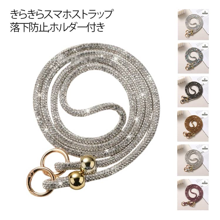 パラコード 肩掛け 全機種対応 かわいい 大人 紐 ラインストーン スマホストラップ スマホショルダー キラキラ おしゃれ 首掛け 斜めがけ 太め くすみカラー 2WAY ストラップ 携帯ホルダー タグ付き iPhone Android 落下防止 着脱簡単 韓国 オフィス 手ぶら
