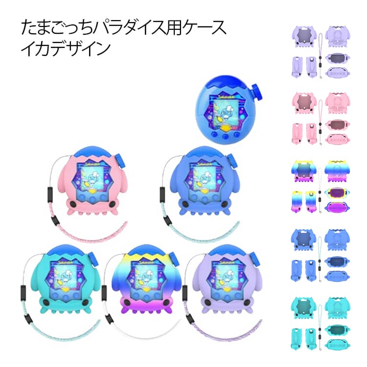 Tamagotchi イカ 防塵 Paradise ズレ防止 カバー 落下防止 用 シリコンケース たまごっちパラダイス かわいい 衝撃吸収 Tamagotchi 立体 全面保護 傷防止 ケース 専用フィット 柔軟素材 高品質 持ち運び 軽量 コンパクト アクセサリー