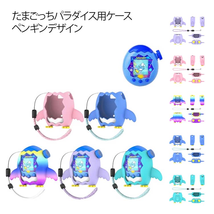たまごっちパラダイス用ケースペンギンデザイン立体造型のペンギンが全面を飾った、存在感たっぷりのケース。弾力性のあるやわらかなシリコン素材を使用。机に置いたりバッグに入れても、本体や周囲の物にキズが付きにくい設計です。うっかり落としてしまって...