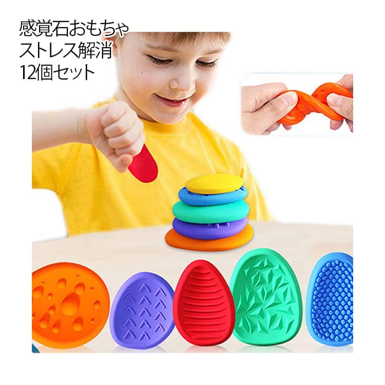 感覚石おもちゃストレス解消12個セット握る・伸ばす・ねじるなど、さまざまな触り方で楽しめる感覚刺激おもちゃ。手のひらに伝わる心地よい感触が、ストレスや不安をやわらかく和らげ、気持ちを落ち着かせてくれます。感覚おもちゃ／ストレス解消グッズ／不...