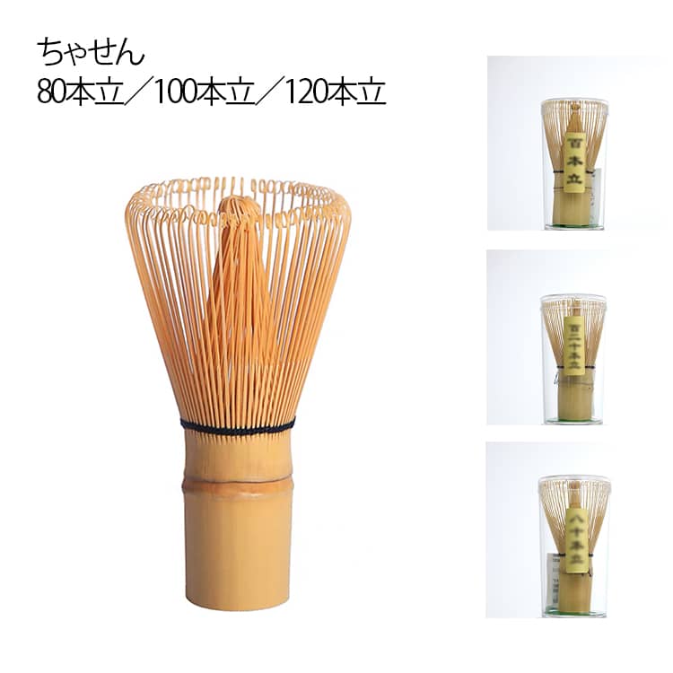 茶筅 茶せん お稽古用 100本立 茶道 竹製 泡立て 抹茶 80本立 120本立 茶道具 天然木 学校茶道 練習 百二十本立 茶筅 道具 カフェ キッ..