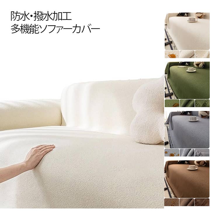 Rakuten - 洗濯可 防水 犬 汚れ防止 1人 4人掛け 傷防止 3人 ソファーカバー 肘なし 肘あり マルチカバー 猫 爪とぎ防止 無地 ソファーカバー 拭くだけ 北欧 おしゃれ 2人 滑り止め 洗える ペット対応 大判 長方形 かけるだけ ベッドカバー ソファカバー 撥水加工