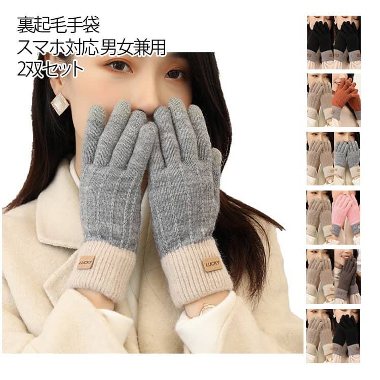 Rakuten - 男女兼用 スマホ手袋 スマホ対応 手袋 2双セット 防寒 防寒手袋 暖かい タッチグローブ アルパカタッチ あったか手袋 メンズ アルパカ風ベルベット スマートフォン対応 かわいい 冬 2双セット ふんわり レディース 無地 寒さ対策 通勤 通学 ギフト