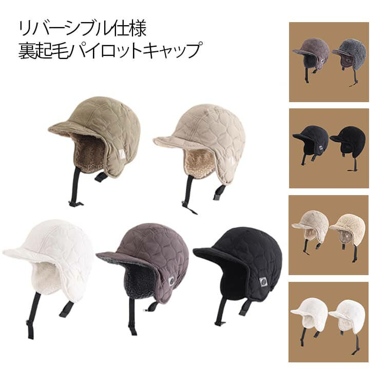 パイロットキャップ 帽子 耳あて付き 飛行帽 フライトキャップ 裏起毛 スノボ パイロットキャップ リバーシブル レディース キルティング ボア 暖かい メンズ スキー 防寒 アウトドア 登山 無地 男女兼用 秋 冬 プレゼント