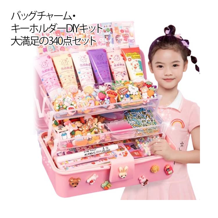 バッグチャーム キーホルダー 【340点セット】 DIY シール ステッカー セット バッグ掛け 飾り アクセサリー アクセント ネームタグ 手作り ボールチェーン 収納ボックス付 女の子 子供 持ち運び 小学生 誕生日 プレゼント ギフト ハンドメイド 【340点セット】 減圧おもちゃ