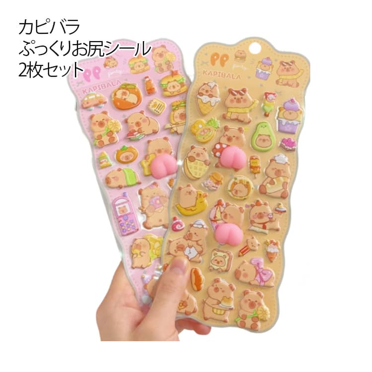 Rakuten - キャラクター お尻 3D 文房具 2枚セット おしりぷにぷにシール 立体 シール 泡ステッカー ご褒美シール デコシール スマホ 手帳シール スクイーズ 水筒 ぷっくり カピバラ かわいい 子供 女の子 大人 景品 プレゼント ギフト 贈り物 誕生日 日記帳 携帯