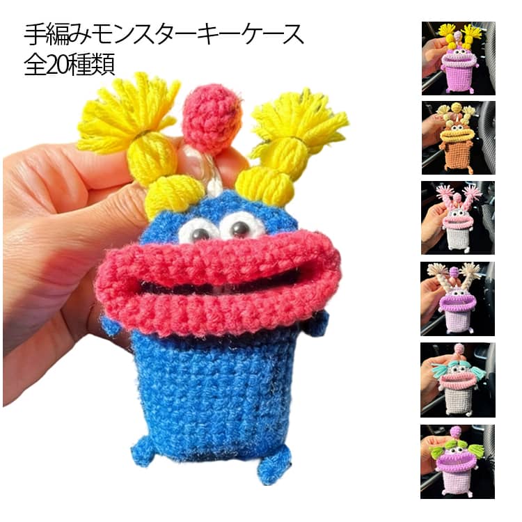 ぬいぐるみ ニット スマートキーケース モンスター 推し活 キーケース モンスターくん キーカバー 手編み モンスター グッズ ハンドメイド 鍵入れ マスコット 毛糸 キャラクター 雑貨 おしゃれ かわいい おもしろ レディース メンズ