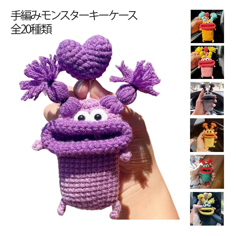 モンスター 推し活 モンスター モンスターくん グッズ ニット マスコット 鍵入れ キーカバー キーケース 手編み ハンドメイド ぬいぐるみ 毛糸 スマートキーケース キャラクター 雑貨 おしゃれ かわいい おもしろ レディース メンズ