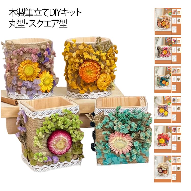 Other - 天然木 木製 木製 セット キット ハンドメイド ペン立て 知育玩具 小物入れ ペンスタンド DIY 手作り ドライフラワー 大人 子供 女の子 男の子 先生 卒業 卒園 プレゼント 記念品 お祝い 誕生日 自由研究 工作キット