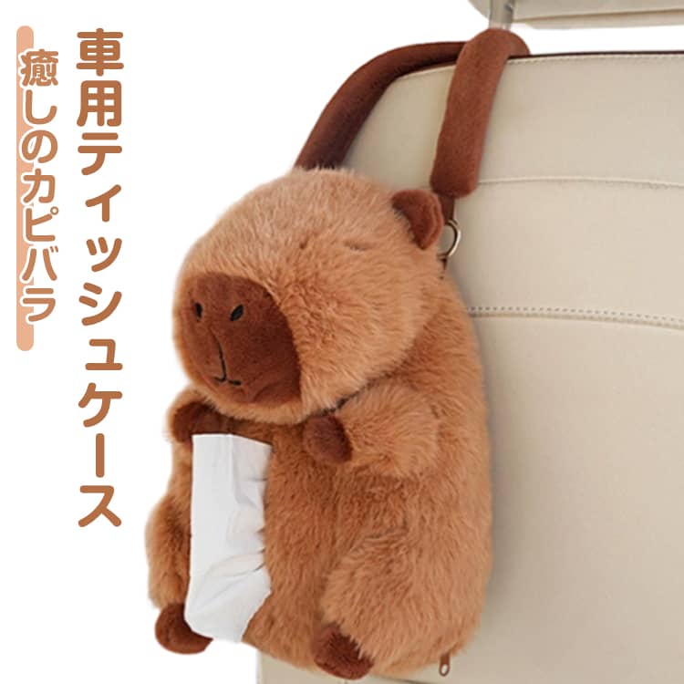 Rakuten - 吊り下げ 車 車 可愛い 車用 カピバラ ぬいぐるみ サンバイザー 収納 助手席 ヘッドレスト ティッシュボックス 車載 ティッシュカバー ティッシュケース 動物 キャラクター おしゃれ もこもこ カーアクセサリー 便利グッズ 汎用