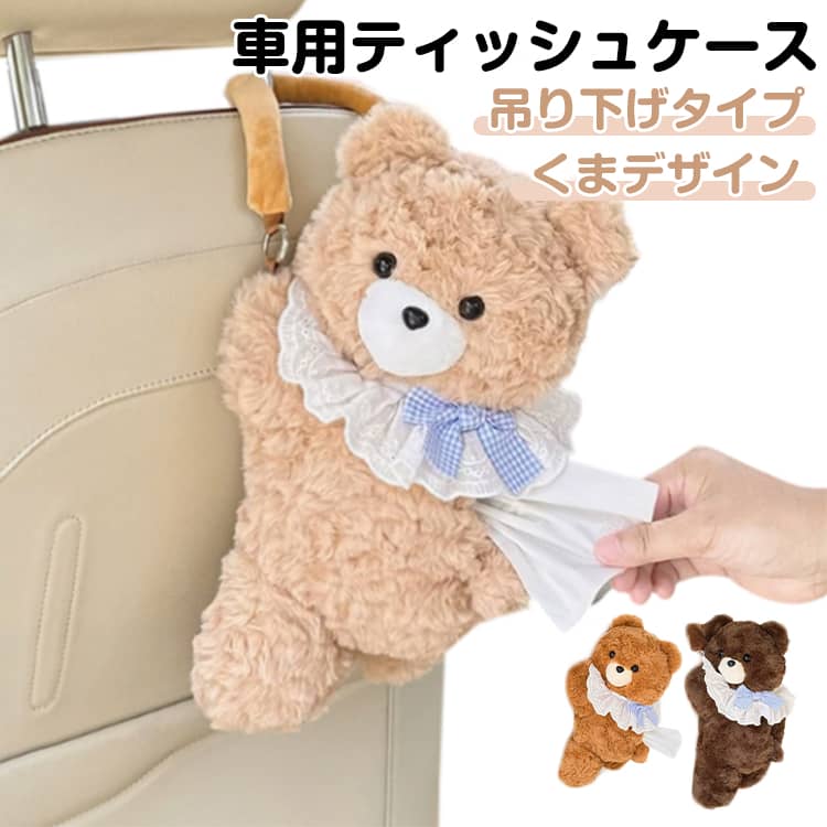キャラクター 熊 ぬいぐるみ ティッシュカバー ティッシュケース 吊り下げ ティッシュケース 車 車用 車内 もこもこ 動物 助手席 壁掛け 収納 縦型 おしゃれ アームレスト クマ サンバイザー ヘッドレスト ティッシュボックス ケース ホルダー カー用品