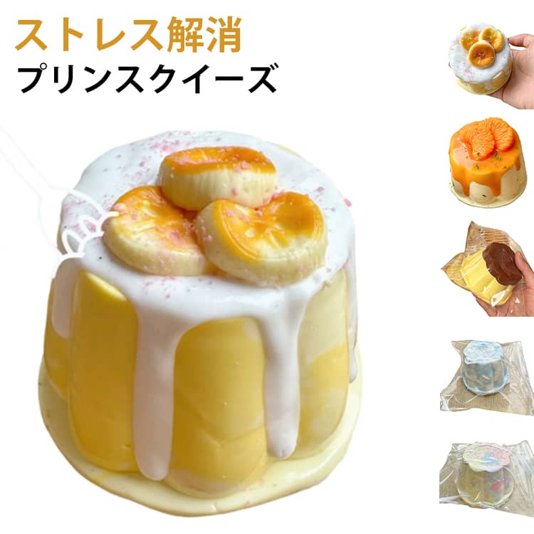 楽天市場】やわらか プリン スクイーズの通販