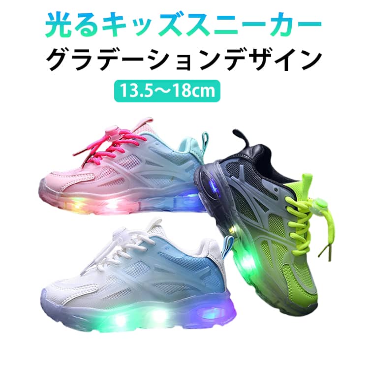 Rakuten - 疲れにくい シューズ スニーカー 滑り止め 男の子 女の子 ピカピカ 光る靴 子供靴 LED 履きやすい グラデーション 通園 光る靴 結ばない紐 軽量 運動靴 幼稚園 小学生 光る 通学 キッズ ギフト プレゼント 13-18.5cm おしゃれ かわいい