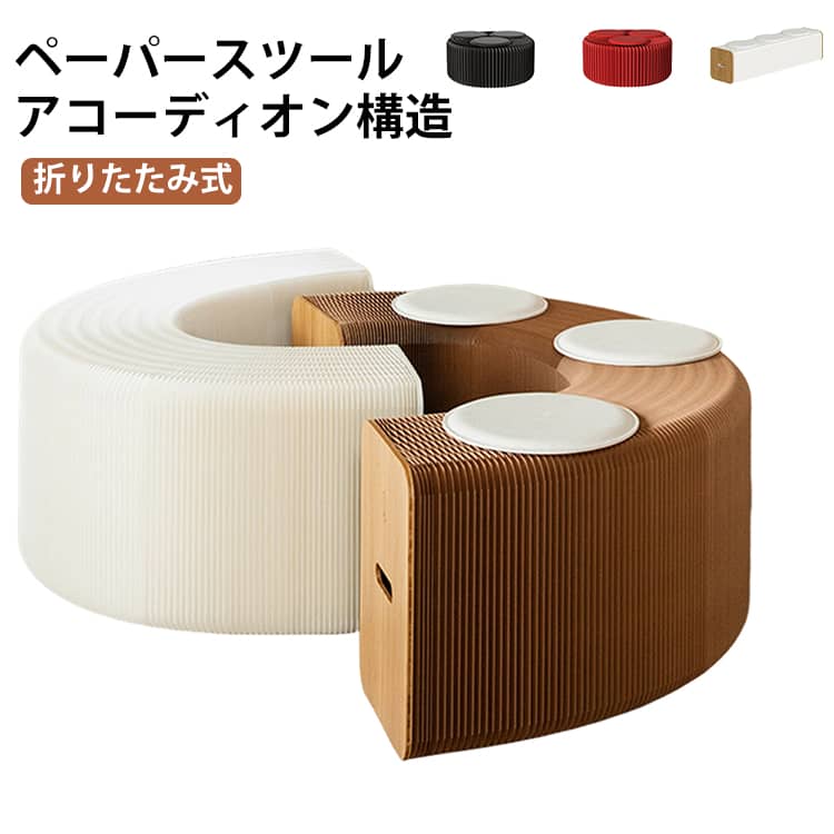 Rakuten - 軽量 折りたたみ ロングスツール アコーディオン椅子 ペーパースツール 椅子 紙 段ボール ベンチ 伸縮自在 クッション付 ロングスツール 持ち運び チェア ハニカム構造 耐荷重200kg クラフト紙 簡易椅子 紙スツール