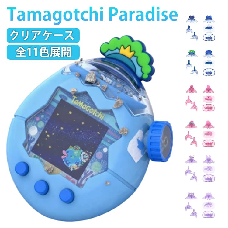 耐衝撃 Tamagotchi クリアケース たまごっちパラダイス 透明 Paradise カバー ミニゲーム機 携帯ゲーム機 たまごっちパラダイス デザイン 傷防止 人気 ケース かわいい 漫画 保護カバー 落下防止 アクセサリー 持ち運び ストラップホール付 保護ケース 送料無料 たまごっち